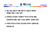 [리더십] 리더십과 권력-11