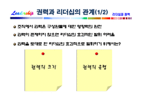 [리더십] 리더십과 권력-17