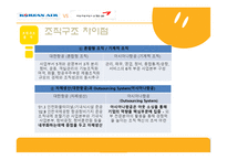 [거시조직론] 대한항공과 아시아나항공의 조직구조 조직문화 분석-13