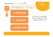 [거시조직론] 대한항공과 아시아나항공의 조직구조 조직문화 분석-17