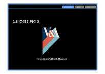 런던 V&A의 미술경영과 8AM의 리더십-6