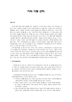 [시민사회] 대한민국의 아동복지(지역아동센타를 중심으로)-1