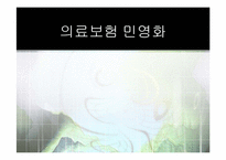 [한국정치의이해] 의료보험 민영화-1