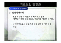 [한국정치의이해] 의료보험 민영화-4