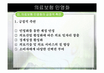 [한국정치의이해] 의료보험 민영화-11