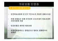 [한국정치의이해] 의료보험 민영화-16