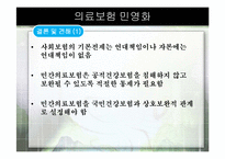 [한국정치의이해] 의료보험 민영화-19