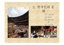 [소수민족연구] 독특한 주거양식 토루를 통해 알아본 객가인,그들의 문화-5
