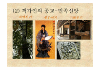 [소수민족연구] 독특한 주거양식 토루를 통해 알아본 객가인,그들의 문화-8