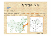 [소수민족연구] 독특한 주거양식 토루를 통해 알아본 객가인,그들의 문화-12