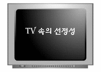 [대중매체] TV 속 선정성에 관한 고찰-1