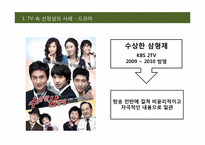 [대중매체] TV 속 선정성에 관한 고찰-3