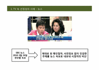 [대중매체] TV 속 선정성에 관한 고찰-5