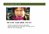 [대중매체] TV 속 선정성에 관한 고찰-7