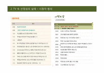 [대중매체] TV 속 선정성에 관한 고찰-8