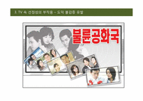 [대중매체] TV 속 선정성에 관한 고찰-9