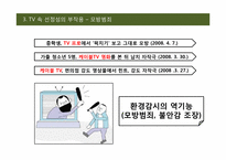 [대중매체] TV 속 선정성에 관한 고찰-10