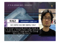 [대중매체] TV 속 선정성에 관한 고찰-14