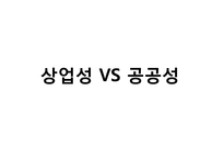 [대중매체] TV 속 선정성에 관한 고찰-15