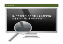 [대중매체] TV 속 선정성에 관한 고찰-18