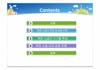 [북한정치와사회] 북한 소설에 나타나는 사회적 갈등과 일상생활의 영향-2