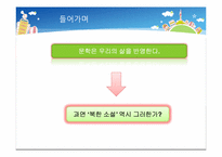 [북한정치와사회] 북한 소설에 나타나는 사회적 갈등과 일상생활의 영향-5