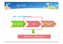 [북한정치와사회] 북한 소설에 나타나는 사회적 갈등과 일상생활의 영향-7