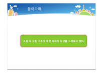 [북한정치와사회] 북한 소설에 나타나는 사회적 갈등과 일상생활의 영향-8