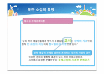 [북한정치와사회] 북한 소설에 나타나는 사회적 갈등과 일상생활의 영향-10