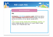[북한정치와사회] 북한 소설에 나타나는 사회적 갈등과 일상생활의 영향-11