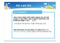 [북한정치와사회] 북한 소설에 나타나는 사회적 갈등과 일상생활의 영향-12