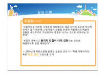 [북한정치와사회] 북한 소설에 나타나는 사회적 갈등과 일상생활의 영향-13