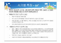 [북한정치와사회] 북한 소설에 나타나는 사회적 갈등과 일상생활의 영향-16