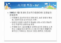 [북한정치와사회] 북한 소설에 나타나는 사회적 갈등과 일상생활의 영향-18