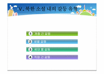 [북한정치와사회] 북한 소설에 나타나는 사회적 갈등과 일상생활의 영향-20