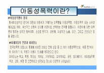 [사회복지실천] 아동성폭력의 이해와 나라별 아동 성폭행에 관한 대한 처벌-1