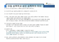 [사회복지실천] 아동성폭력의 이해와 나라별 아동 성폭행에 관한 대한 처벌-2