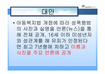 [사회복지실천] 아동성폭력의 이해와 나라별 아동 성폭행에 관한 대한 처벌-8