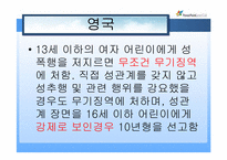 [사회복지실천] 아동성폭력의 이해와 나라별 아동 성폭행에 관한 대한 처벌-9