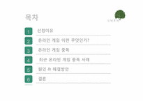 [뉴미디어론] 온라인 게임중독에 관한 고찰-2