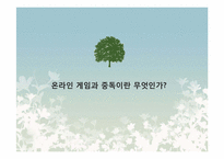 [뉴미디어론] 온라인 게임중독에 관한 고찰-4