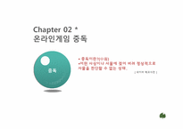 [뉴미디어론] 온라인 게임중독에 관한 고찰-6