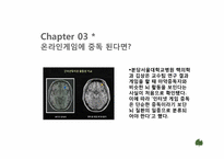 [뉴미디어론] 온라인 게임중독에 관한 고찰-9