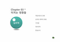 [뉴미디어론] 온라인 게임중독에 관한 고찰-11