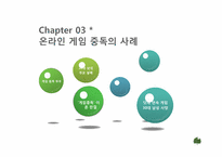 [뉴미디어론] 온라인 게임중독에 관한 고찰-14