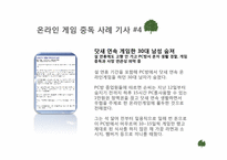 [뉴미디어론] 온라인 게임중독에 관한 고찰-18