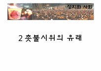 [정치와사회] 촛불시위의 유래와 사회학적 분석-4