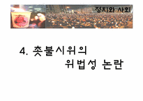 [정치와사회] 촛불시위의 유래와 사회학적 분석-11