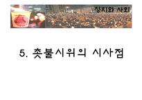 [정치와사회] 촛불시위의 유래와 사회학적 분석-14
