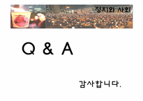 [정치와사회] 촛불시위의 유래와 사회학적 분석-20